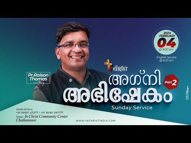 അഗ്നി അഭിഷേകം Part-2 | Sunday Worship | Pr Raison Thomas | 4th Feb 2024 | In Christ | Sec Part