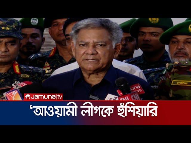 'আ. লীগ দল গোছাতে পারে কিন্তু নৈরাজ্য করলে কঠোর ব্যবস্থা' | Home Advisor | Interim Govt. | Jamuna TV