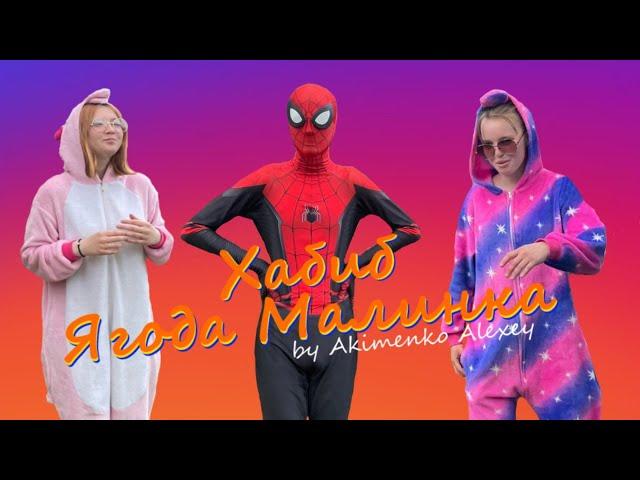 ХАБИБ - Ягода малинка (Премьера клипа 2023) (Белый Город продакшн) by Akimenko Alexey