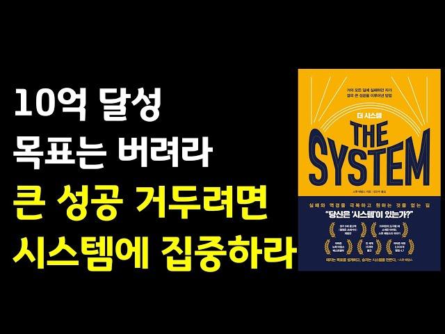 10억 달성 목표는 버려라 성공을 거두려면 시스템에 집중하라 자기계발|투자|재테크