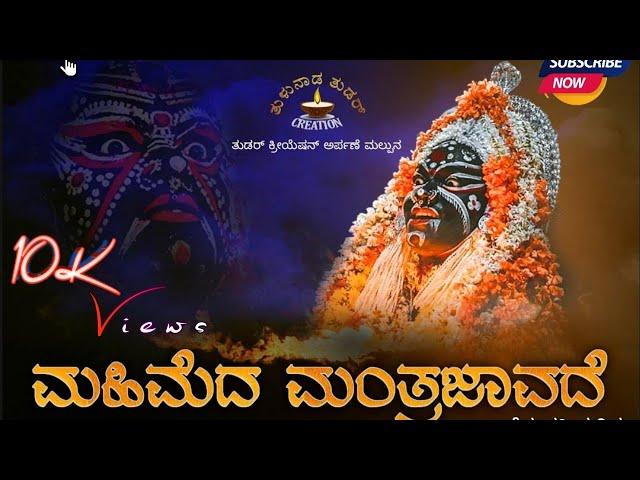 MAHIMEDA MANTRAJAVADE tulu devotional song ./ Rakshith Yedapadavu