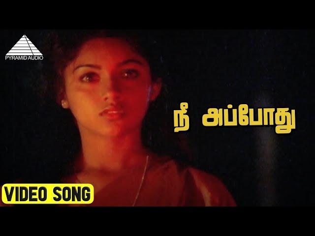 நீ அப்போது Video Song | Pagal Nilavu Movie Songs | Murali | Revathi | Ilaiyaraaja