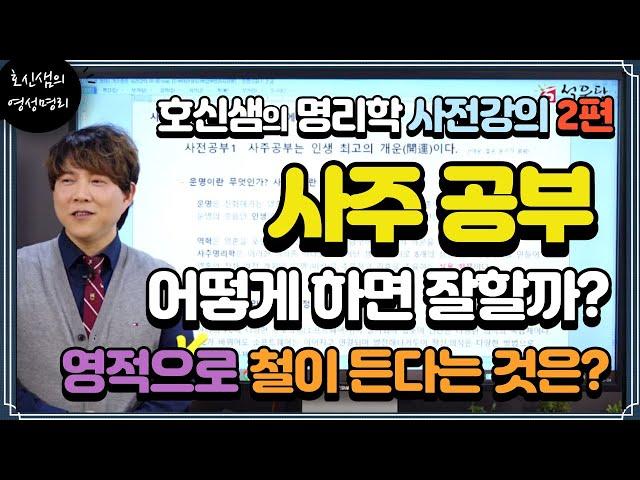 [호신샘TV]  사주공부, 어떻게 하면 잘할까? (사주 명리학 사전공부2편)