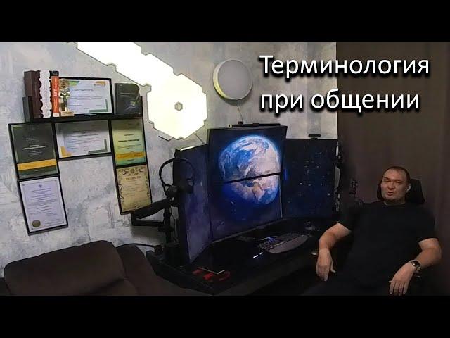 Использование терминов при общении