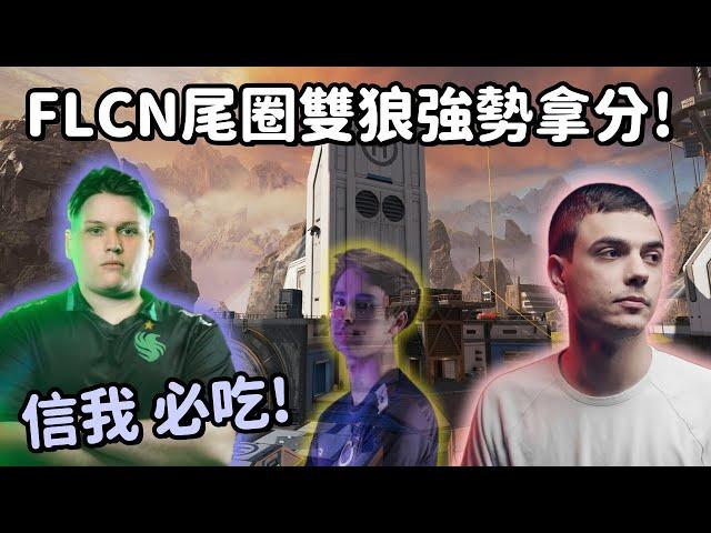 【Apex精華】尾圈獵鷹雙狼強勢吃雞 Wxltzy自信喊話: 這把必吃!【 Falcons_ImperialHal精華】