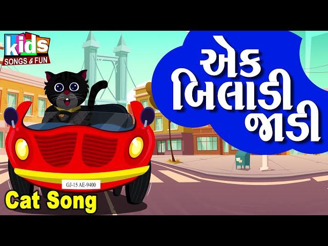 Ek Biladi kadi | Bal Geet | Cartoon Video | ગુજરાતી બાળગીત | એક બિલાડી જાડી |