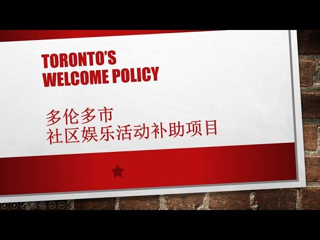 多伦多福利: 社区娱乐活动补助项目 | TORONTO'S WELCOME POLICY