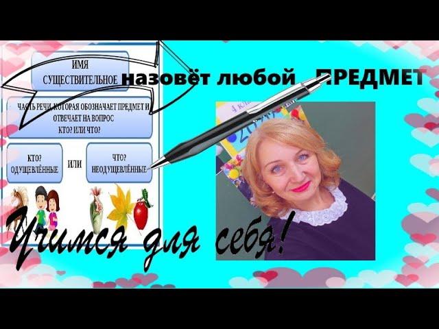 ЛЕГКО ЗАПОМНИТЬ СУЩЕСТВИТЕЛЬНОЕ как часть речи//одушевлённое-неодушевлённое