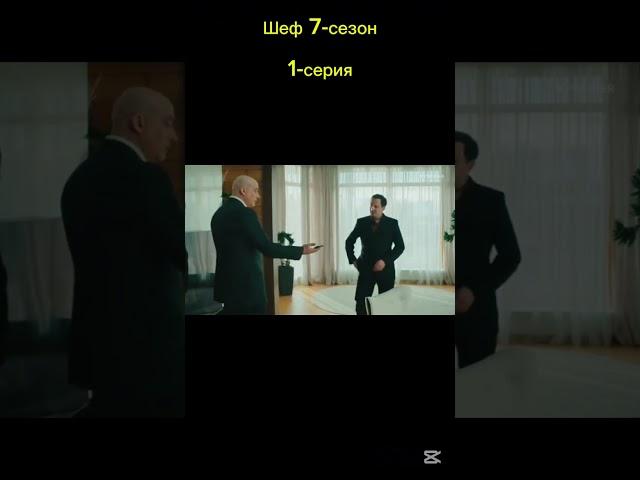 Шеф 7сезон 1серия коротко #шеф #кино #расторгуев #сериал #shortvideo #фильм #топ #криминал #макс