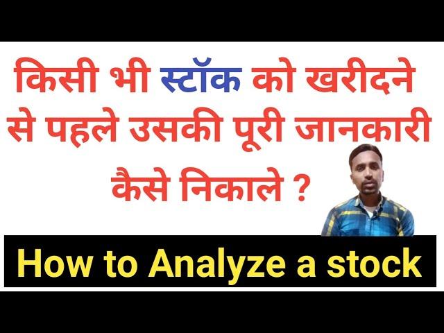 How to full analyze a stock !! How to get detail information about a stock