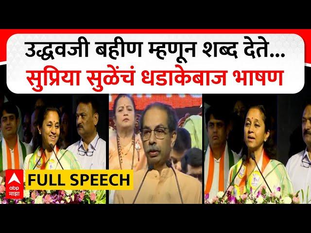 Supriya Sule Speech Mumbai : उद्धवजी बहीण म्हणून शब्द देते... सुप्रिया सुळे यांचं धडाकेबाज भाषण