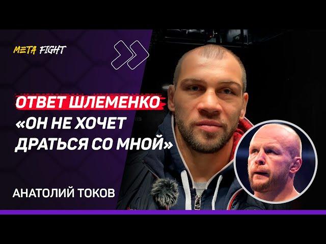 ТОКОВ: Шлеменко НЕ СТАЛ сильнее / ОТКАЗАЛСЯ от контракта АСА / Петросян МОЖЕТ победить Шару Буллета