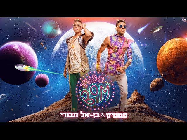 Static and Ben El - Tudo Bom (Prod. by Jordi) | סטטיק ובן אל תבורי - טודו בום  (Prod. by Jordi)