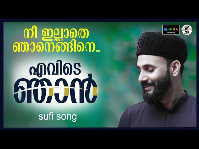 ഇലാഹിനെയും ഹബീബിനെയും ബന്ധിപ്പിക്കുന്ന രഹസ്യം ഏതാണ് പ്രേമമല്ലാതെ I New Sufi Song 2024 I Sufi Song