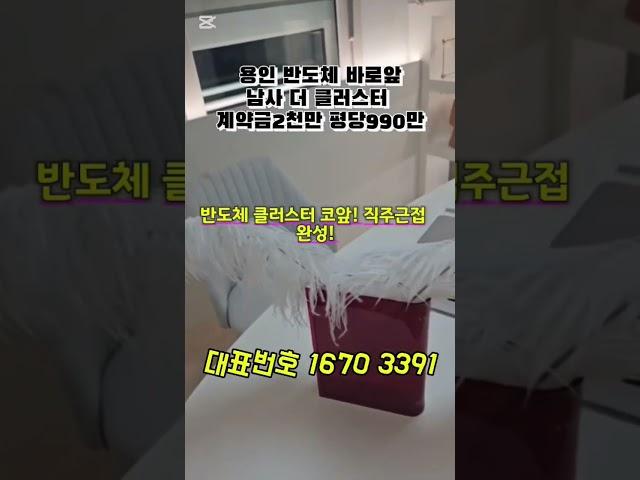 용인 반도체 클러스터 바로앞 남사 더클러스터 아파트 계약금2000만 평당990만 #용인반도체주택매매 #용인반도체 #남사더클러스터 #용인아파트분양#용인전원주택 #용인타운하우스#텔루체