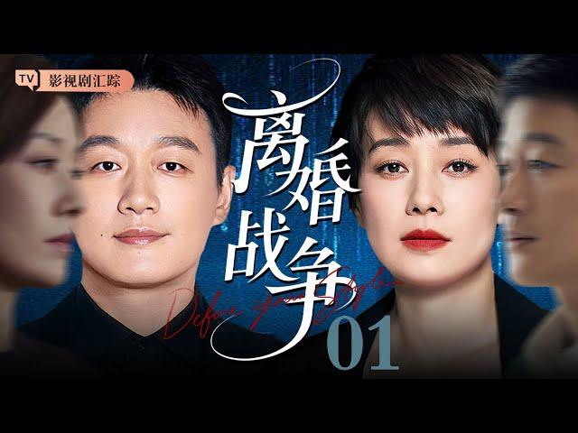 【2025最新电视剧】离婚战争 01｜#佟大为 红杏出墙被老婆抓住，#马伊琍 霸气离婚房子、孩子一并带走！（#刘诗诗 /#倪妮 / #陈道明 )