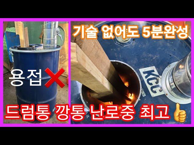 용접 없이 드럼통 거꾸로 화목난로 5분완성~기술없이 초간단 초스피드~꺼꾸로,스토브,화목난로 만들기