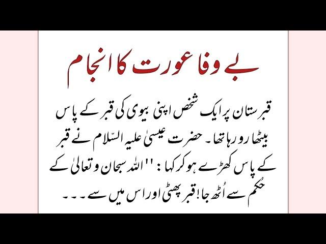 Bewafa Aurat Ka Anjam | Hazrat Essa (AS) ka Qissa | Islamigate