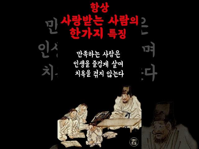 항상 사랑받고 싶다면 이렇게 하세요 | 지혜 | 철학 | 오디오북 | 인생명언 | 자기계발