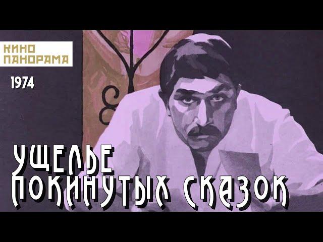 Ущелье покинутых сказок (1974 год) мелодрама