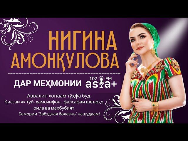 Нигина: Ин тӯҳфаи илоҳӣ аст, хиёнат намекунам…