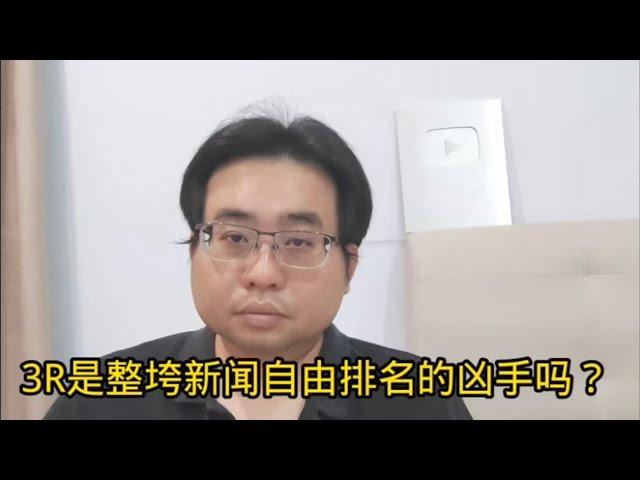 3R是整垮新闻自由排名的凶手吗？ 21-11-2024@ahchungtalkshow8911