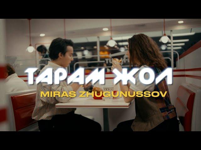 Мирас Жугунусов - Тарам жол (Альбом СЕН-ЕМ) [MV]