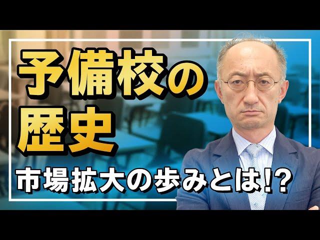 予備校の歴史 PART① 学びの市場拡大の歩みについて【廣政愁一】