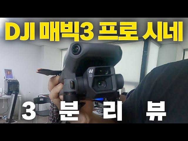 dJI 매빅3 프로 시네 3분 리뷰