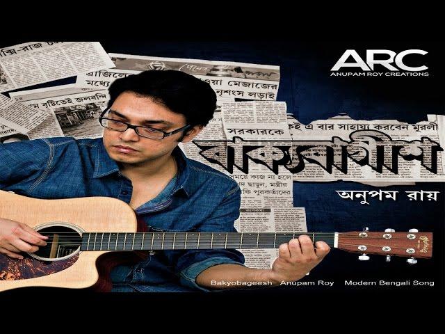 Anupam Roy | Bakyobageesh | Jukebox