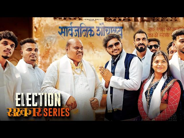 Election | Sarkar series | Vinayak Mali Comedy