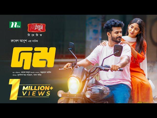 Dom | দম | Musfiq R Farhan | Safa Kabir | New Eid Natok 2024 | NTV Natok