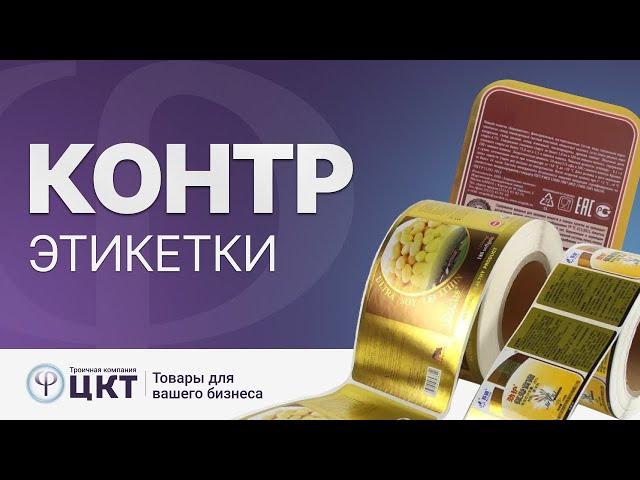 Контрэтикетки