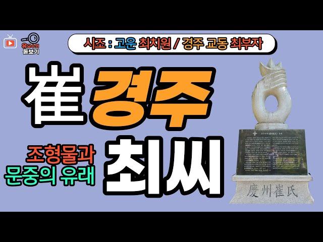 경주최씨 문중의 유래와 뿌리공원 조형물