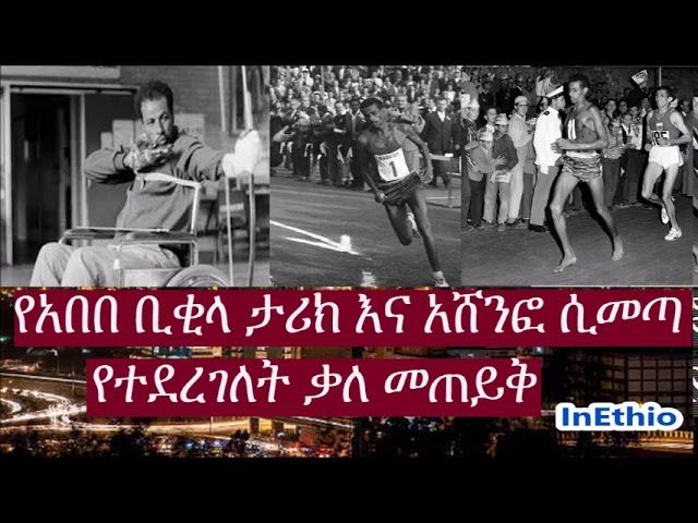 Ethiopia | የአበበ ቢቂላ ታሪክ እና አሸንፎ ሲመጣ የተደረገለት ቃለ መጠይቅ (About the Great Abebe Bikila)