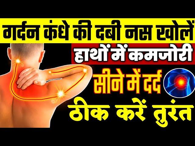 गर्दन और कंधे की नस दबने का इलाज|Neck And Shoulder Pain Relief Exercises|Cervical Pain Exercises