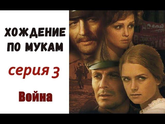 Хождение по мукам фильм 3 Война  Алексей Толстой  Революция  Гражданская война  СССР 1977