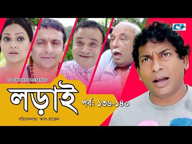 Lorai | লড়াই | Epi 136-140 | Mosharrof Karim | Richi Solaiman | Nadia Ahmed | Bangla Comedy Natok