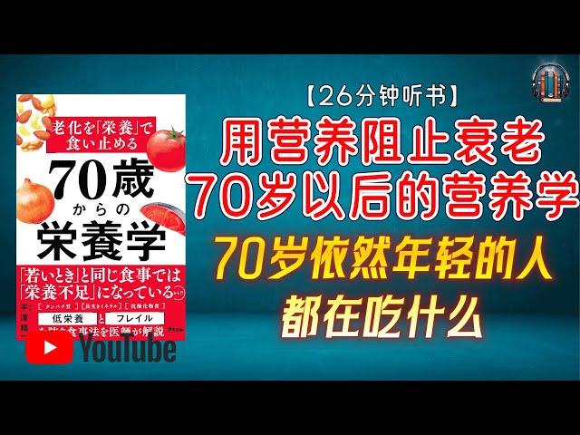 "70岁依然年轻的人都在吃什么？了解「潜在低营养」的危害！"【26分钟讲解《用营养阻止衰老：70岁以后的营养学》】