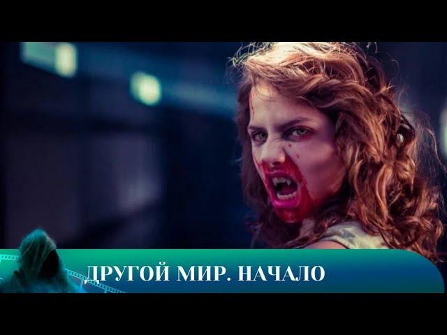 ДРУГОЙ МИР НАЧАЛО. УЖАСЫ. Лучшие фильмы!!!