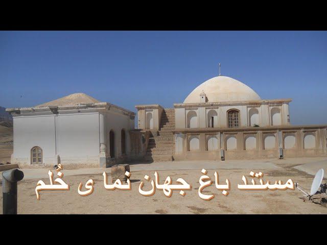 مستند باغ جهان نما یا جهان آرا خُلمDocumantaray of (BAGH E JAHAN NOMA )KHULM/AFGHANISTAN