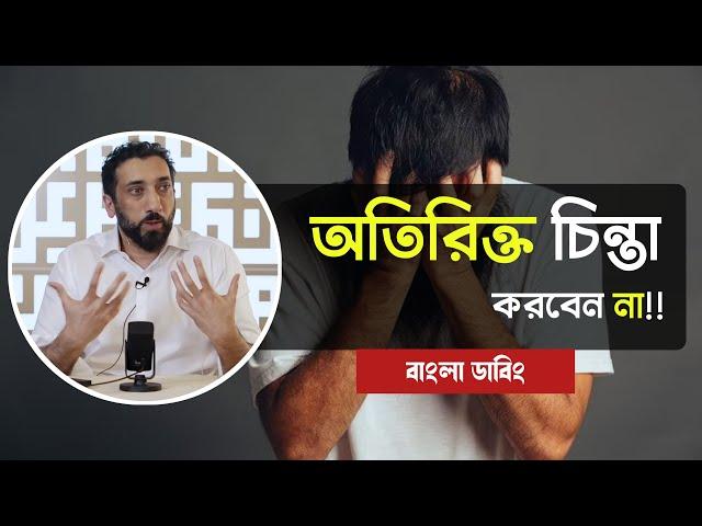 অতিরিক্ত চিন্তা করবেন না | নোমান আলী খান বাংলা ডাবিং | Noman ali khan tafseer bengali dubbing