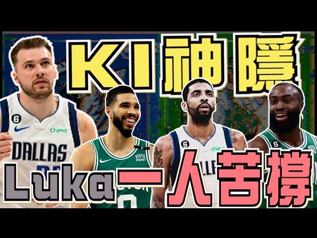 NBA一個打五個？光靠LUKA是要怎麼贏？二當家Kyrie Irving繼續神隱！綠衫軍系列賽2-0！總冠軍G2賽後感想(Johnny聊nba)