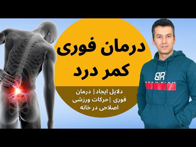 درمان فوری دیسک کمر و کمر درد | به همراه آموزش ورزش های مرتبط