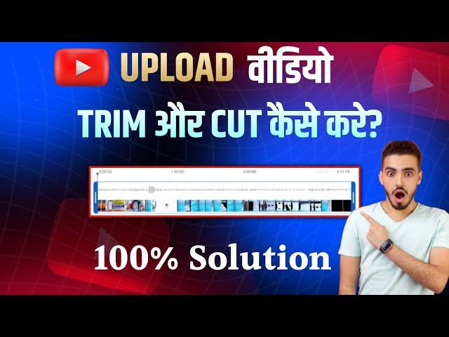 How to Trim & cut Video With YouTube Editor 2024 । अब YouTube वीडियो अपलोड के बाद भी Edit करो ?