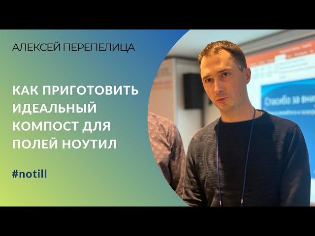 Идеальный компост для инокуляции семян и внесения в почву no-till | Алексей Перепелица