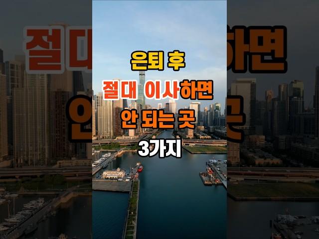 은퇴 후 절대 이사하면 안 되는 곳 3가지 #지혜 #명언 #좋은글 #인생조언