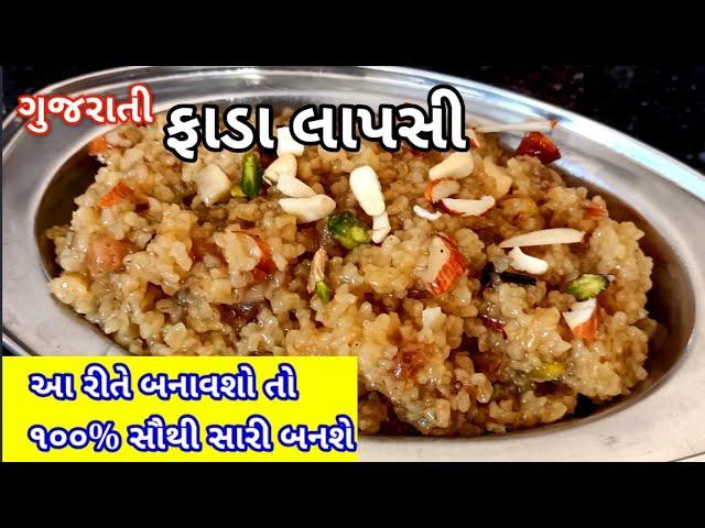 ગુજરાતી ફાડા લાપસી | fada lapsi recipe in Gujarati | fada lapsi banavani rit