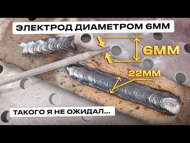 Электрод 6 мм / Вот это я понимаю сварка! Валик 22 мм с одного прохода, жесть #сварка