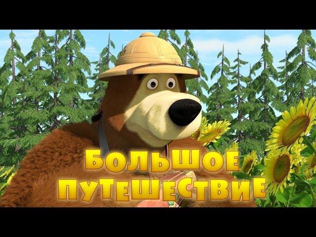 Маша и Медведь - Большое путешествие (Трейлер 2)